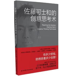 佐藤可士和 创意思考术 日 北京科学技术出版 书籍 著 社 正版