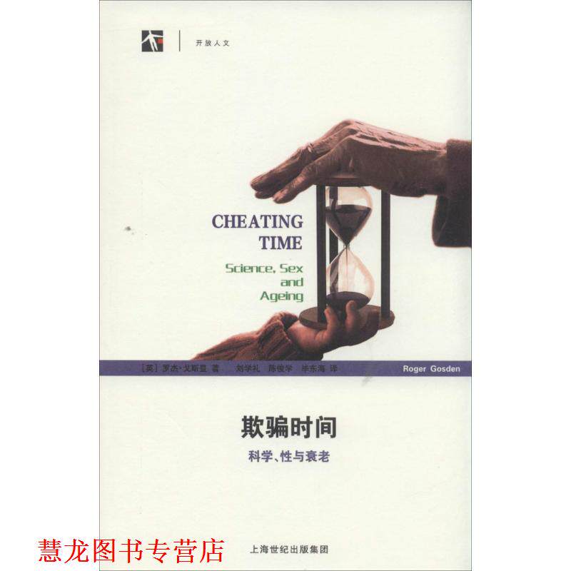 【正版书籍】 欺骗时间--科学、性与衰老 (英)戈斯登 著,刘学礼 等译 上海科技教育出版社