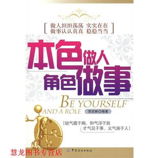 本色做人 角色做事 贺政林 中国纺织出版 书籍 编著 社 正版