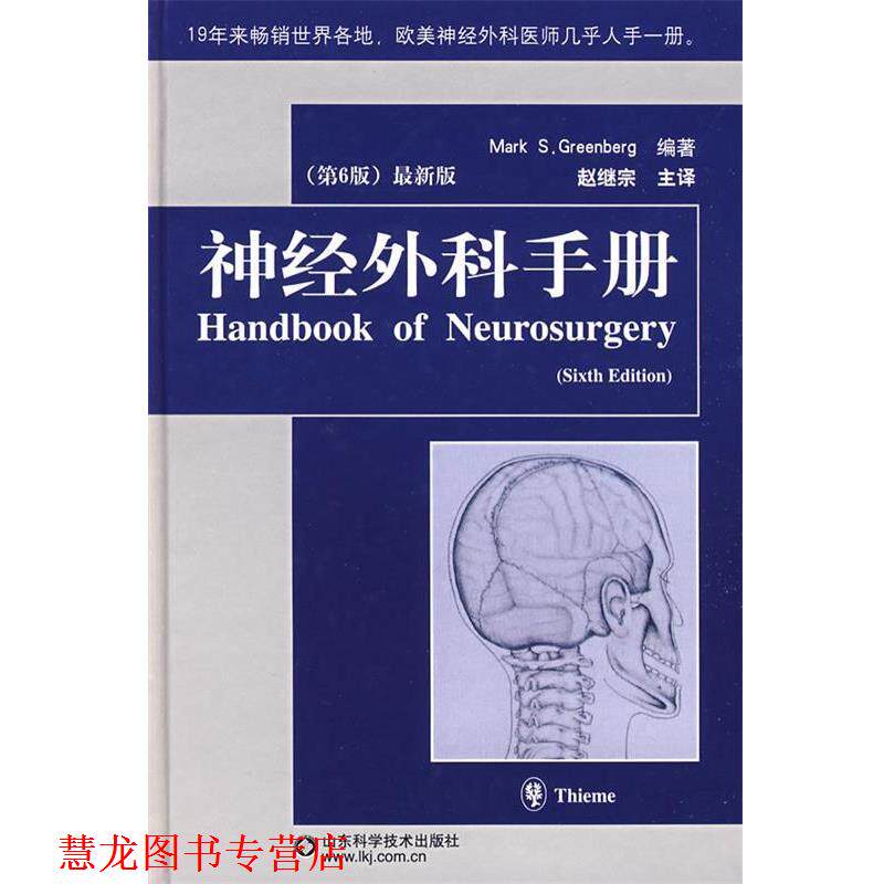 【正版书籍】 神经外科手册 (德)格林伯格 编著,赵继宗 主译 山东科学技术出版社