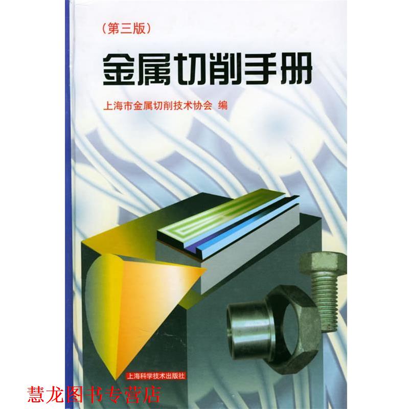 【正版书籍】 金属切削手册 上海市金属切削技术协会 编,史全富,汪麟 责任编辑 上海科学技术出版社图片