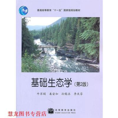 【正版书籍】 基础生态学 牛翠娟　等编著 高等教育出版社