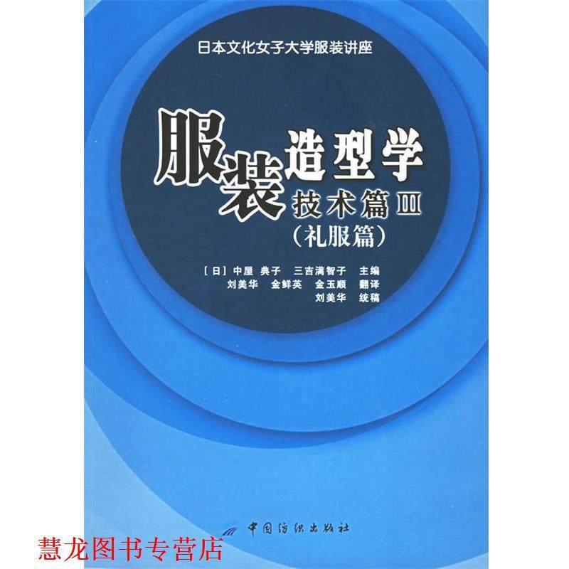 【正版书籍】 服装造型学技术篇III (日)中屋 典子,三吉满智子 主编,刘美华,金鲜英,金玉顺 翻译 中国纺织出版社