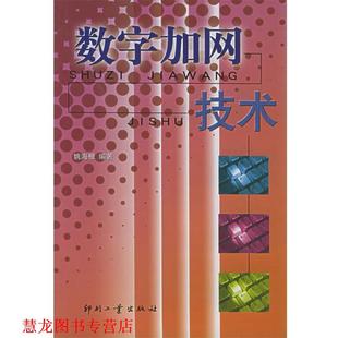 【正版书籍】 数字加网技术 姚海根 编著 印刷工业出版社
