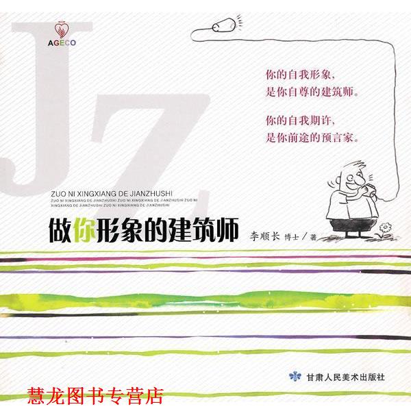 【正版书籍】 做你形象的建筑师 李顺长 著 甘肃人民美术出版社
