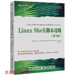 【正版书籍】 LINUX SHELL脚本攻略 (美)克里夫·弗林特,(印)萨拉特·拉克什曼,山塔努·图沙尔 人民邮电出版社