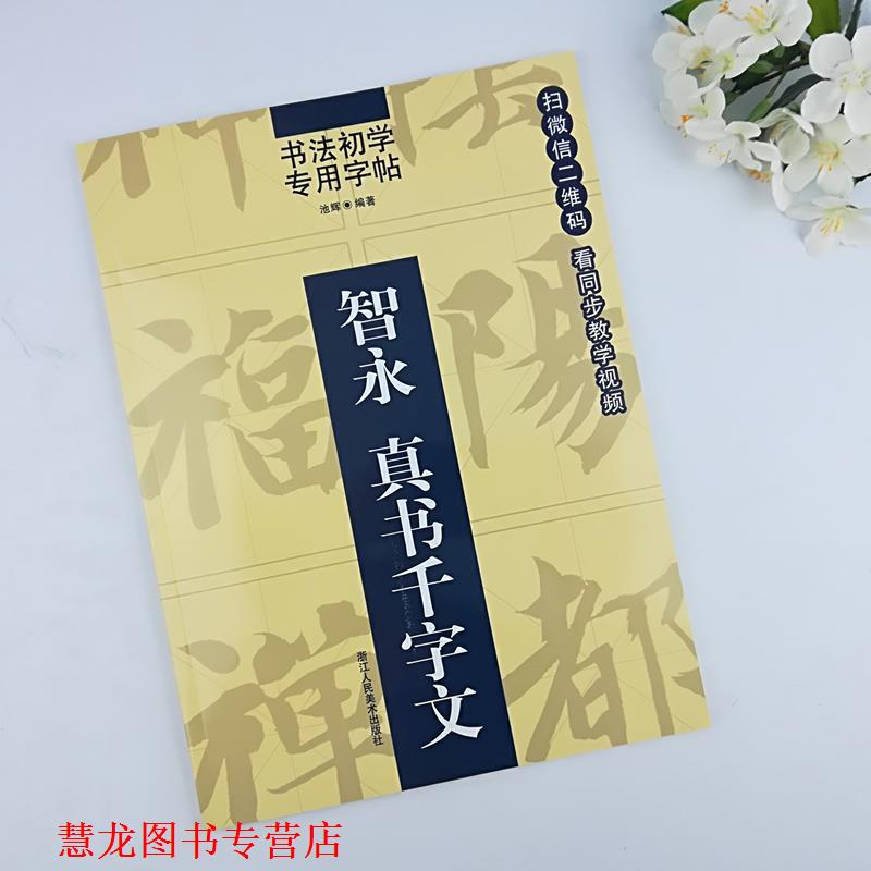 【正版书籍】 书法初学专用字帖:智永 真书千字文 池辉 著 浙江人民美术出版社