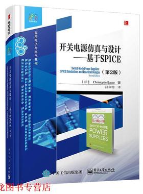 【正版书籍】 开关电源仿真与设计—基于SPICE Christophe Basso（法）克利斯朵夫.巴索 电子工业出版社
