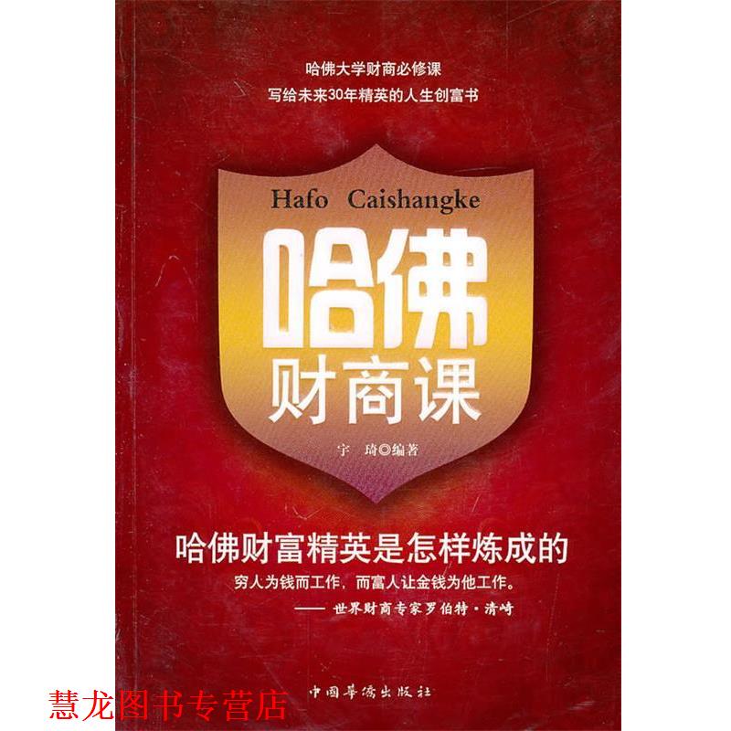 【正版书籍】 哈佛财商课 宇琦　编著 中国华侨出版社