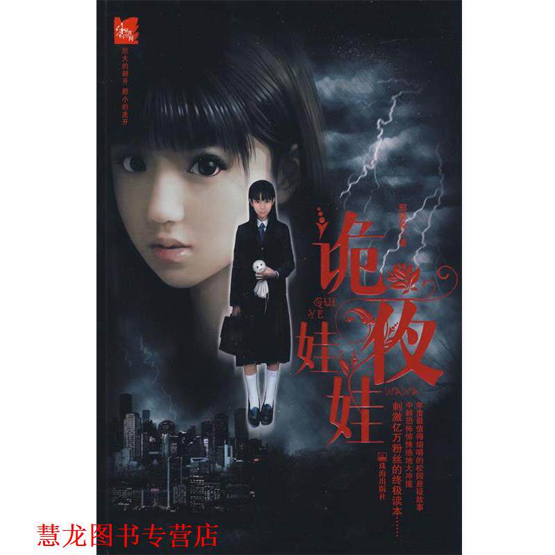【正版书籍】 诡夜娃娃 邢菜菜 著 珠海出版社