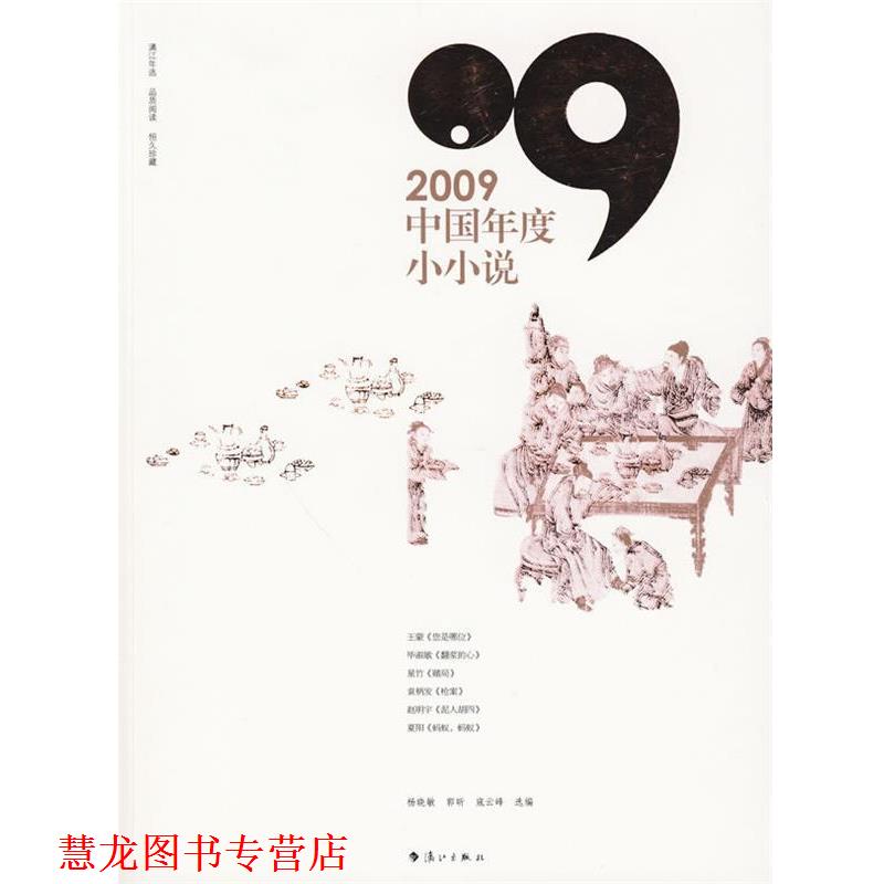 【正版书籍】 2009中国年度小小说 杨晓波,郭昕,寇云峰 选编 漓江出版社
