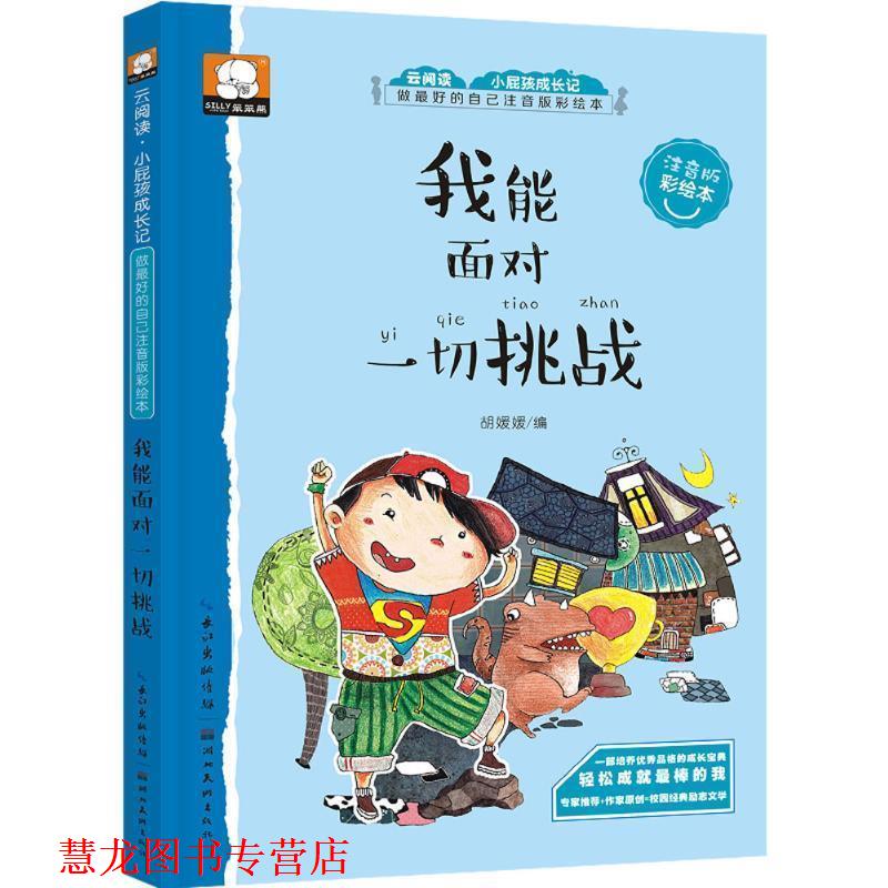 【正版书籍】 做的自己注音版彩绘本:我能面对一切挑战 胡媛媛 湖北美术出版社