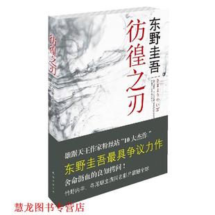 【正版书籍】 彷徨之刃 [日]东野圭吾 著,刘珮瑄 译 南海出版公司