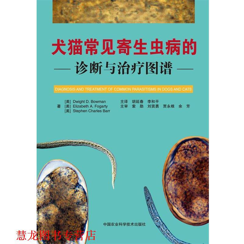 【正版书籍】 犬猫常见寄生虫病的诊断与图谱 德怀特鲍曼(Dwight D.Bowman) 中国农业科学技术出版社