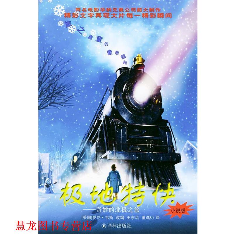 【正版书籍】 极地特快 (美)韦斯(Weiss,E.) 改编,王东风,董逸衍 译 译林出版社