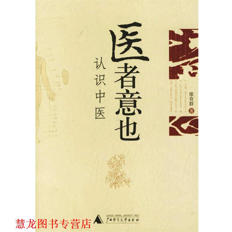 【正版书籍】 医者意也:认识中医 廖育群 著 广西师范大学出版社