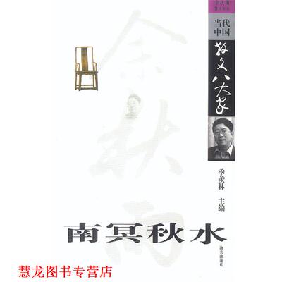 【正版书籍】 南冥秋水: 余秋雨散文精选 余秋雨 海天出版社