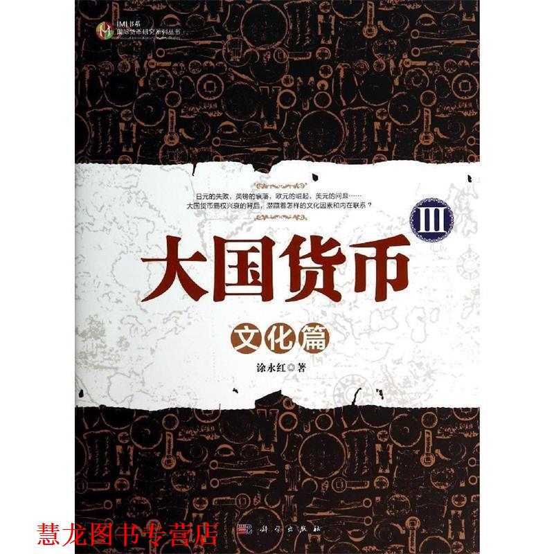【正版书籍】 大国货币III:文化篇 涂永红 科学出版社