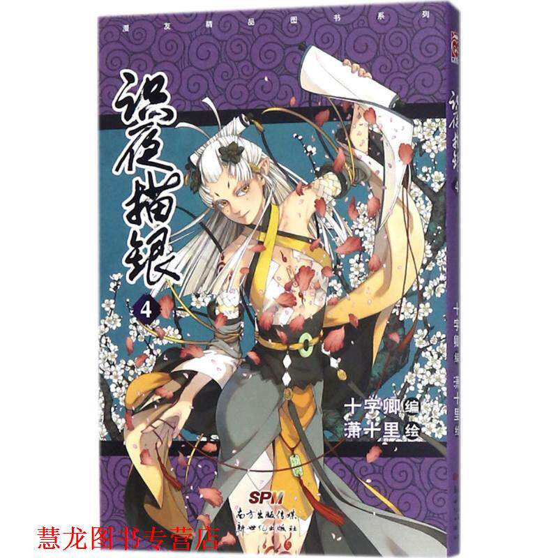 【正版书籍】 识夜描银 十字卿 编,潇十里 绘 广东新世纪出版社