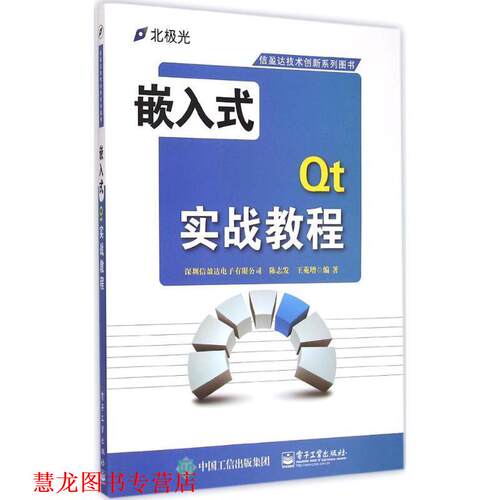 【正版书籍】 嵌入式Qt实战教程 深圳信盈达电子有限公司,陈志发,王苑增　编著 电子工业出版社