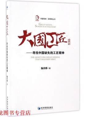 【正版书籍】 大国工匠--寻找中国缺失的工匠精神 杨乔雅 著 经济管理出版社