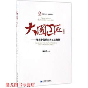 【正版书籍】 大国工匠--寻找中国缺失的工匠精神 杨乔雅 著 经济管理出版社