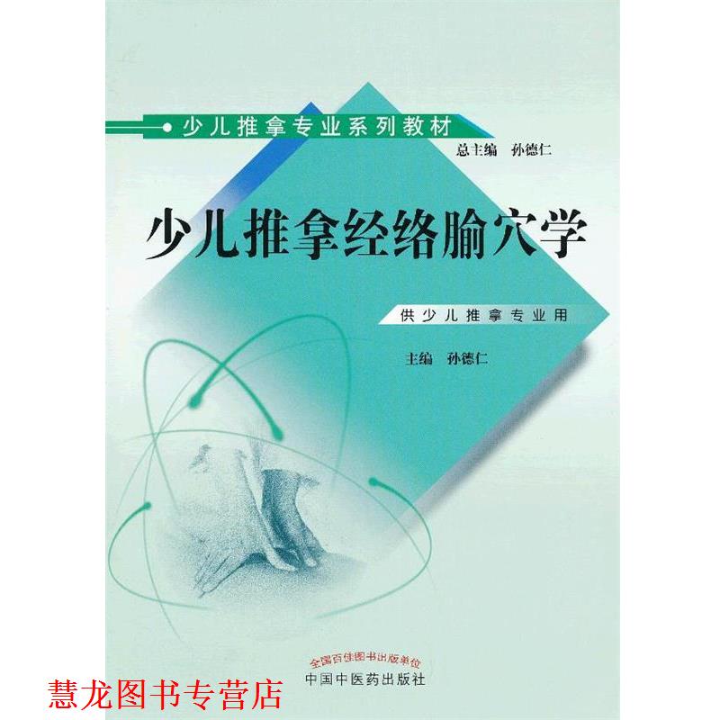 【正版书籍】 少儿推拿经络腧穴学 孙德仁　主编 中国中医药出版社