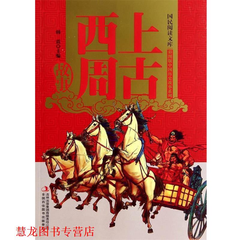 【正版书籍】 上古西周故事 韩震 吉林出版集团