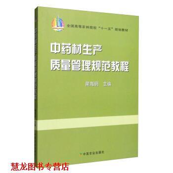 【正版书籍】 中药材生产质量管理规范教程 蔺海明 编 中国农业出版社