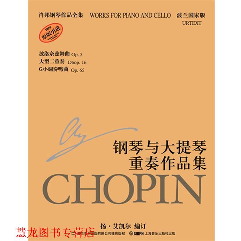 【正版书籍】 肖邦钢琴作品全集:钢琴与大提琴重奏作品集 扬·艾凯尔 编订 上海音乐出版社