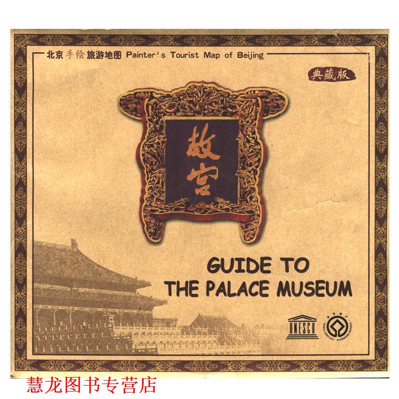 【正版书籍】 故宫 张世奇 著,中国地图出版社 编 中国地图出版社