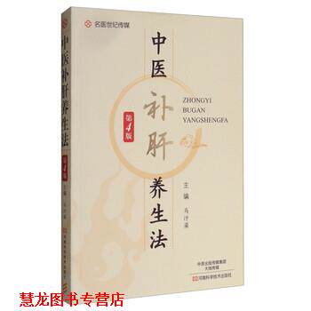 【正版书籍】 中医补肝养生法 马汴梁 编 河南科学技术出版社