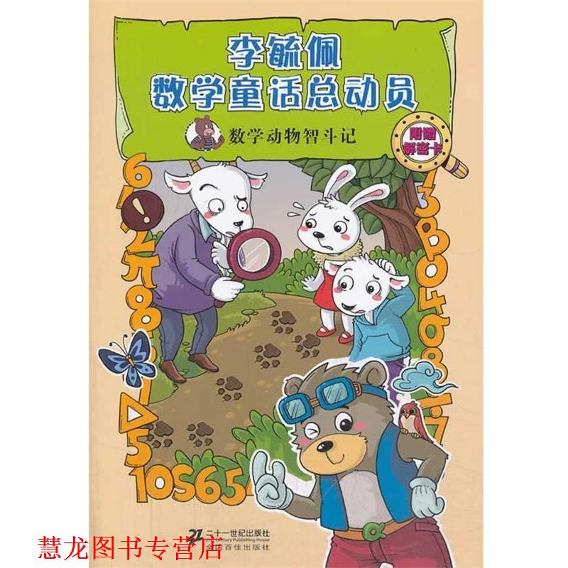 【正版书籍】 数学动物智斗记 李毓佩数学童话总动员 数学动物园系列 李毓佩 著 21世纪出版社