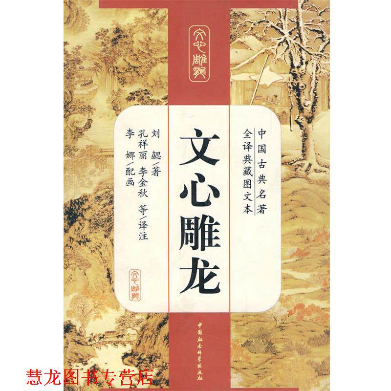 【正版书籍】 文心雕龙 刘勰 著,孔祥丽,李丽秋 译注 中国社会科学出版社