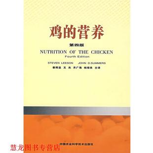 【正版书籍】 鸡的营养 莱森,萨默斯 主编,蔡辉益 等译 中国农业科技出版社