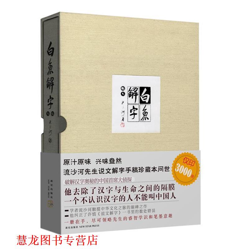 【正版书籍】 白鱼解字 流沙河 新星出版社有限责任公司