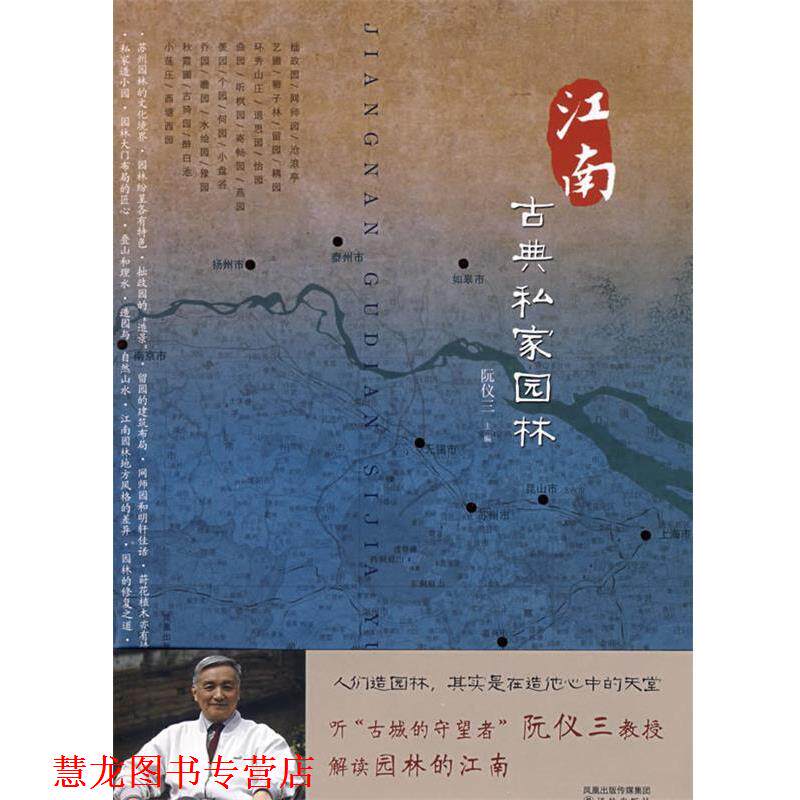 【正版书籍】 江南古典私家园林 阮仪三 主编,阮仪三,刘天华,丁枫 撰,陈健行,马元浩,阮湧三 摄 译林出版社