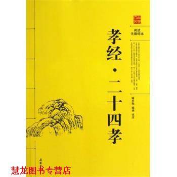 【正版书籍】 孝经·二十四孝 喻岳衡,喻涵 译注 岳麓出版社