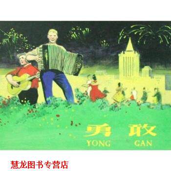 【正版书籍】 勇敢 王星北等 上海人民美术出版社