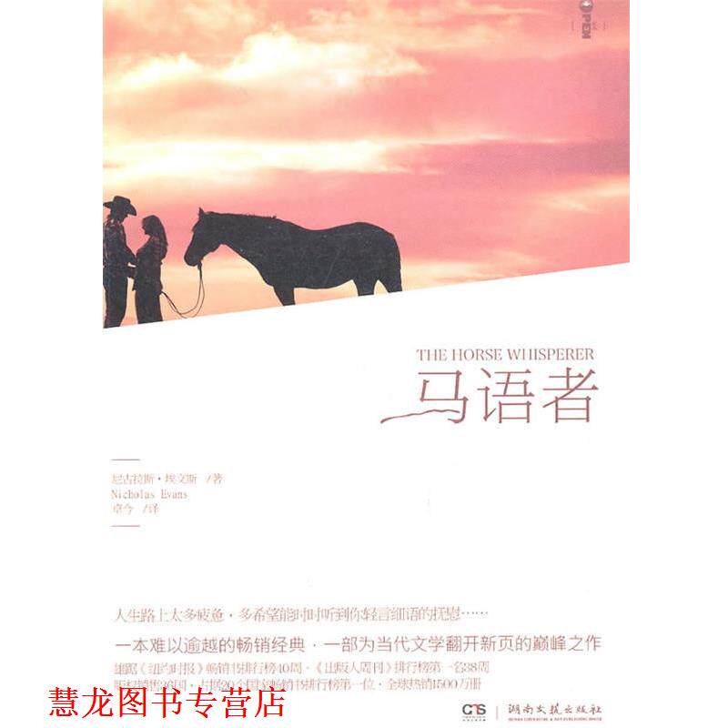 【正版书籍】 马语者 (英)埃文斯 著,卓今 译 湖南文艺出版社