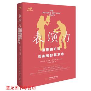 【正版书籍】 表演力：迈斯纳方法帮你练好基本功 [美]威廉·艾斯珀,达蒙·迪马克 华中科技大学出版社