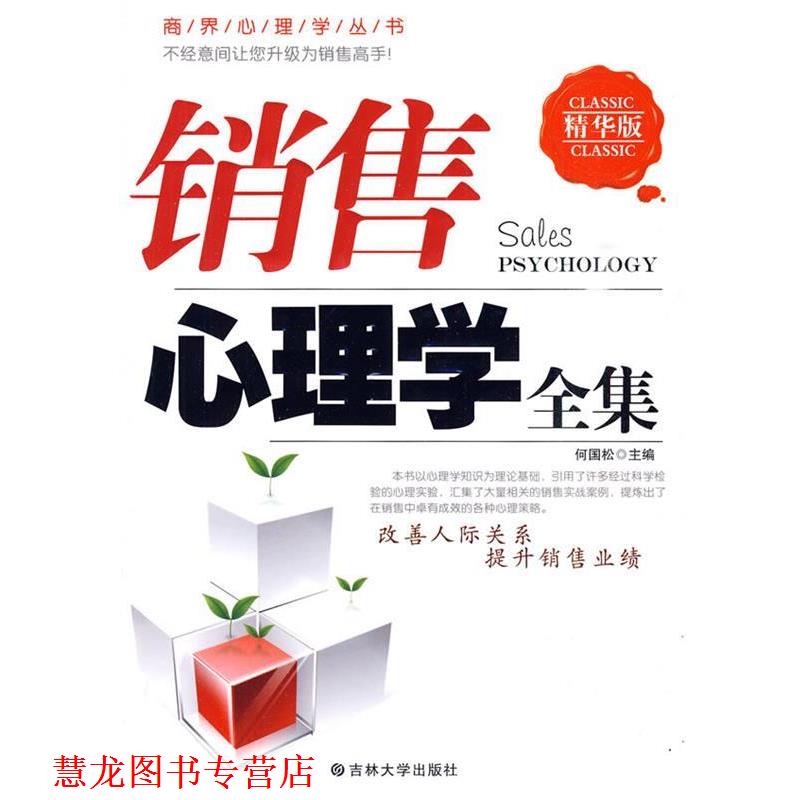 【正版书籍】 销售心理学全集 何国松　主编 吉林大学出版社