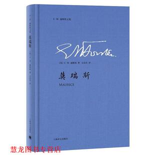 【正版书籍】 莫瑞斯 (英)E·M·福斯特 著,文洁若 译 上海译文出版社