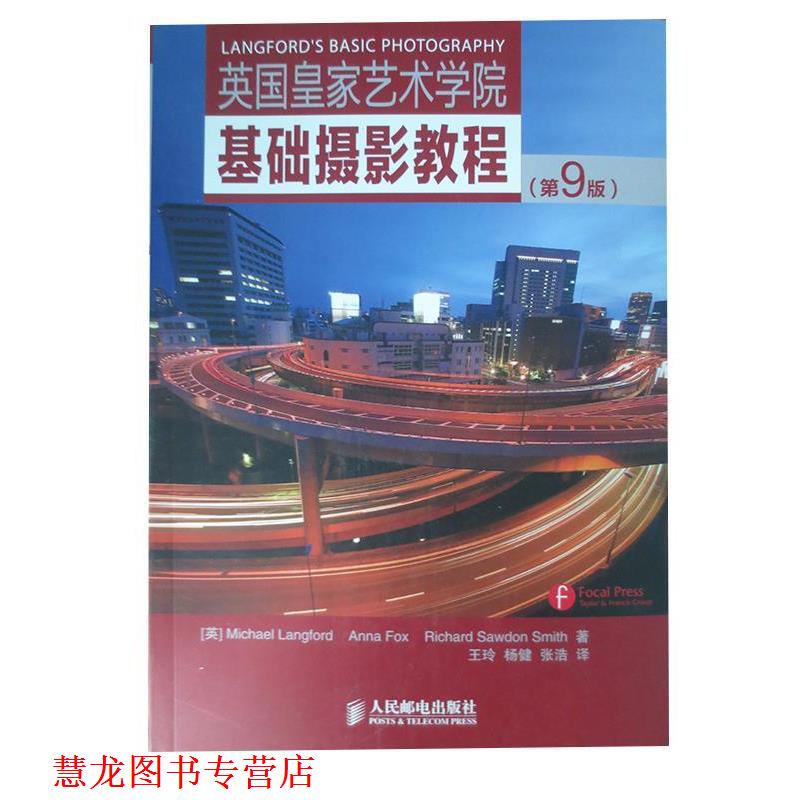 【正版书籍】 英国皇家艺术学院基础摄影教程 Michael Langford 人民邮电出版社