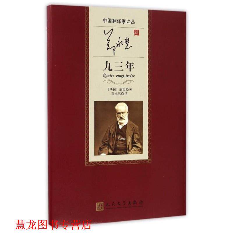 【正版书籍】 中国翻译家译丛:郑永慧译九三年 [法] 维克多·雨果 著,郑永慧 译 人民文学出版社