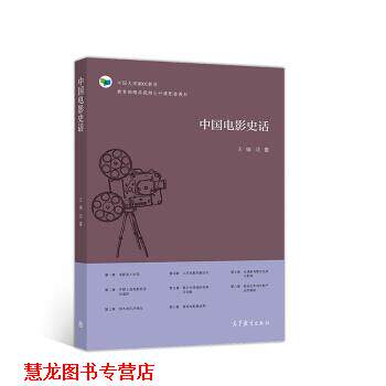 【正版书籍】 中国电影史话 中国大学MOOC教材 沈鲁 高等教育出版社