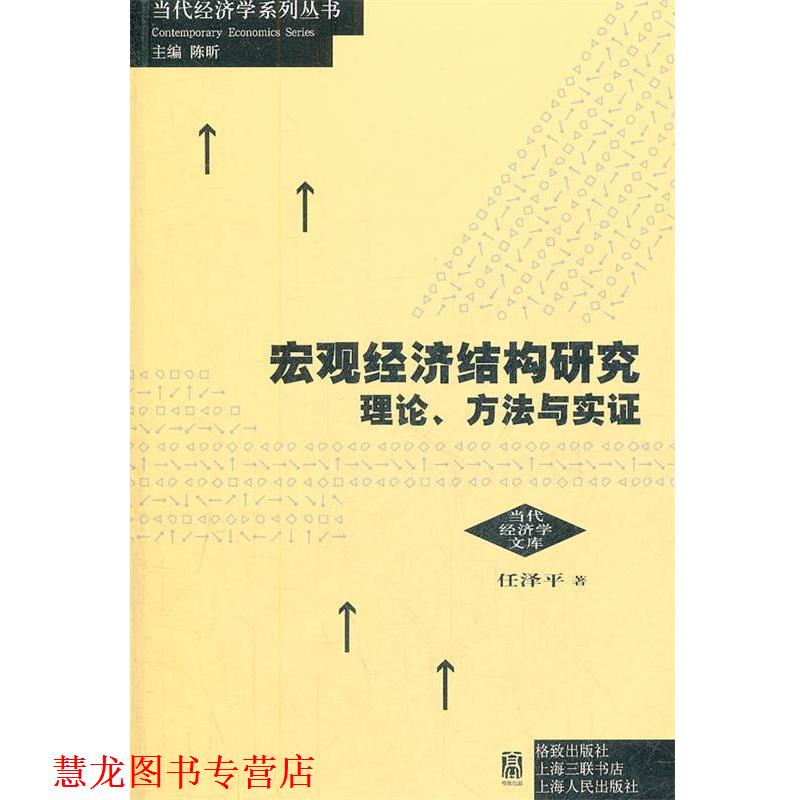 【正版书籍】 宏观经济结构研究:理论、方法与实证 任泽平　著 格致出版社