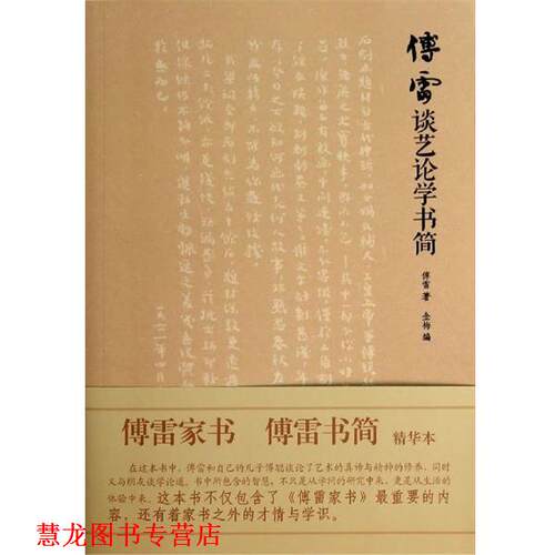【正版书籍】 傅雷谈艺论学书简 傅雷 著,金梅 编 天津人民出版社