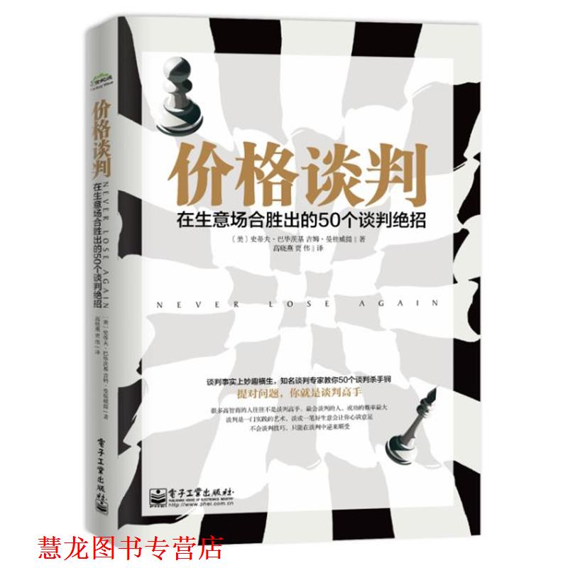 【正版书籍】 价格谈判: 在生意场合胜出的50个谈判绝招 Steven Babitsky 电子工业出版社