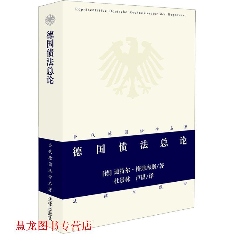 【正版书籍】 德国债法总论—当代德国法学名著 （德）梅迪库斯 著,杜景林,卢谌 译 法律出版社